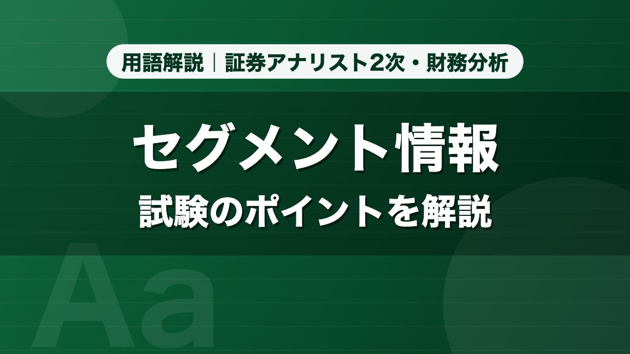 セグメント情報｜用語解説 証券アナリスト2次・財務分析