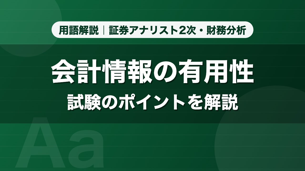会計情報の有用性｜用語解説 証券アナリスト2次・財務分析