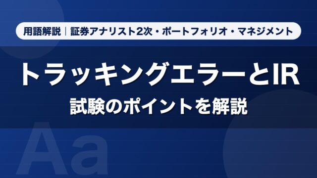 トラッキングエラーとIR｜用語解説 証券アナリスト2次・ポートフォリオ・マネジメント