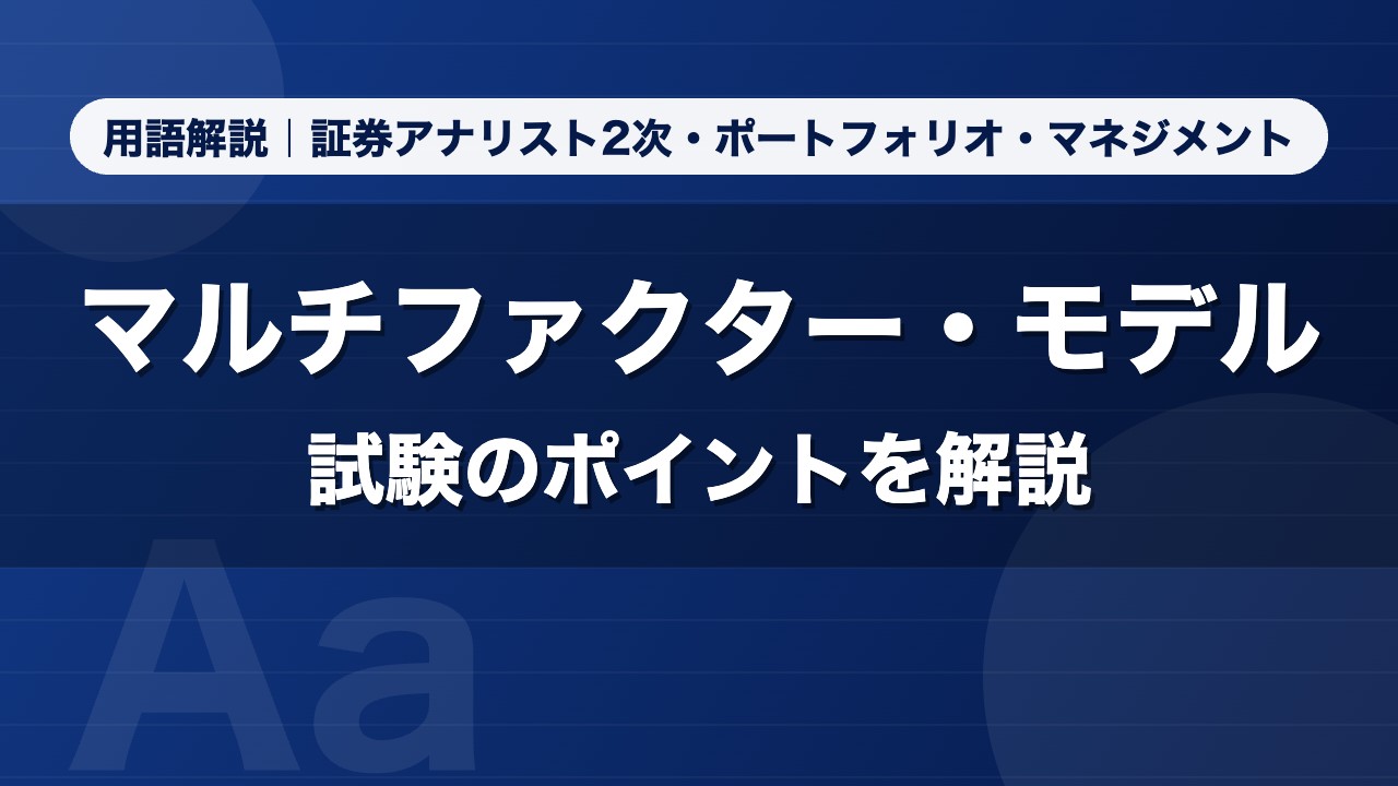 マルチファクター・モデル｜用語解説 証券アナリスト2次・ポートフォリオ・マネジメント