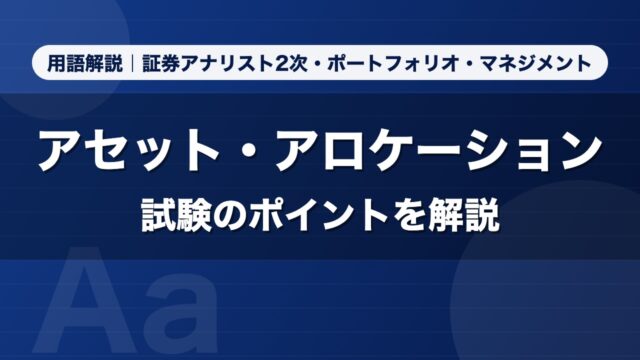 アセット・アロケーション｜用語解説 証券アナリスト2次・ポートフォリオ・マネジメント