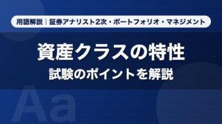 資産クラスの特性｜用語解説 証券アナリスト2次・ポートフォリオ・マネジメント