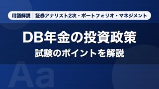 DB年金の投資政策｜用語解説 証券アナリスト2次・ポートフォリオ・マネジメント