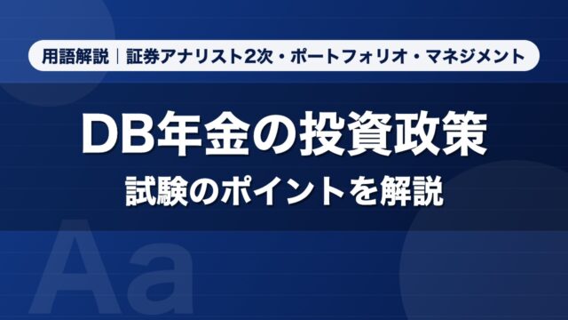DB年金の投資政策｜用語解説 証券アナリスト2次・ポートフォリオ・マネジメント