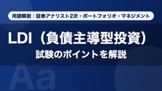 LDI（負債主導型投資）｜用語解説 証券アナリスト2次・ポートフォリオ・マネジメント