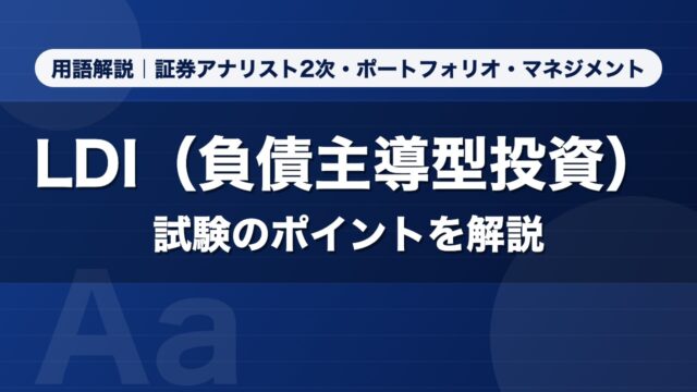 LDI（負債主導型投資）｜用語解説 証券アナリスト2次・ポートフォリオ・マネジメント