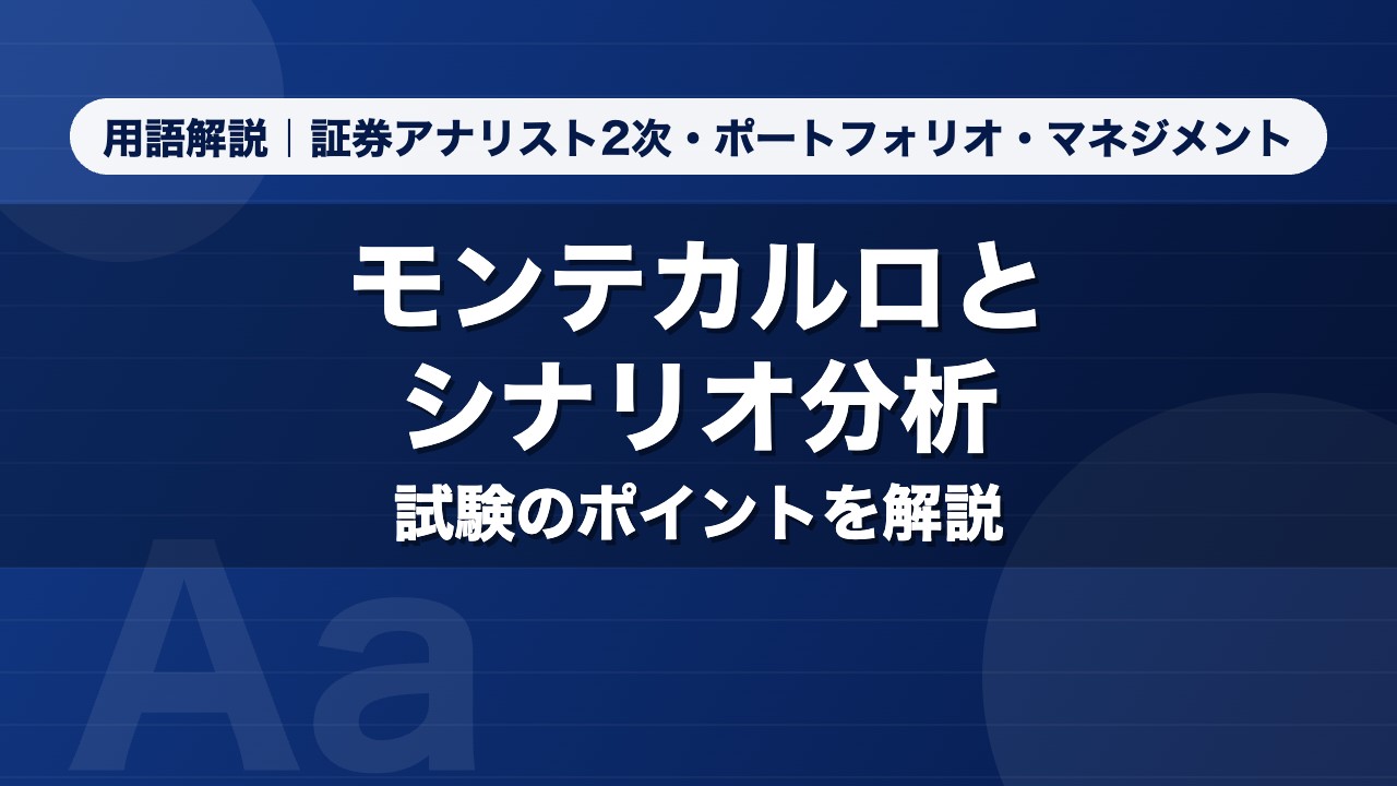 モンテカルロとシナリオ分析｜用語解説 証券アナリスト2次・ポートフォリオ・マネジメント