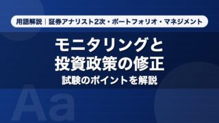 モニタリングと投資政策の修正｜用語解説 証券アナリスト2次・ポートフォリオ・マネジメント