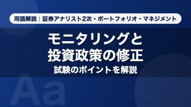 モニタリングと投資政策の修正｜用語解説 証券アナリスト2次・ポートフォリオ・マネジメント