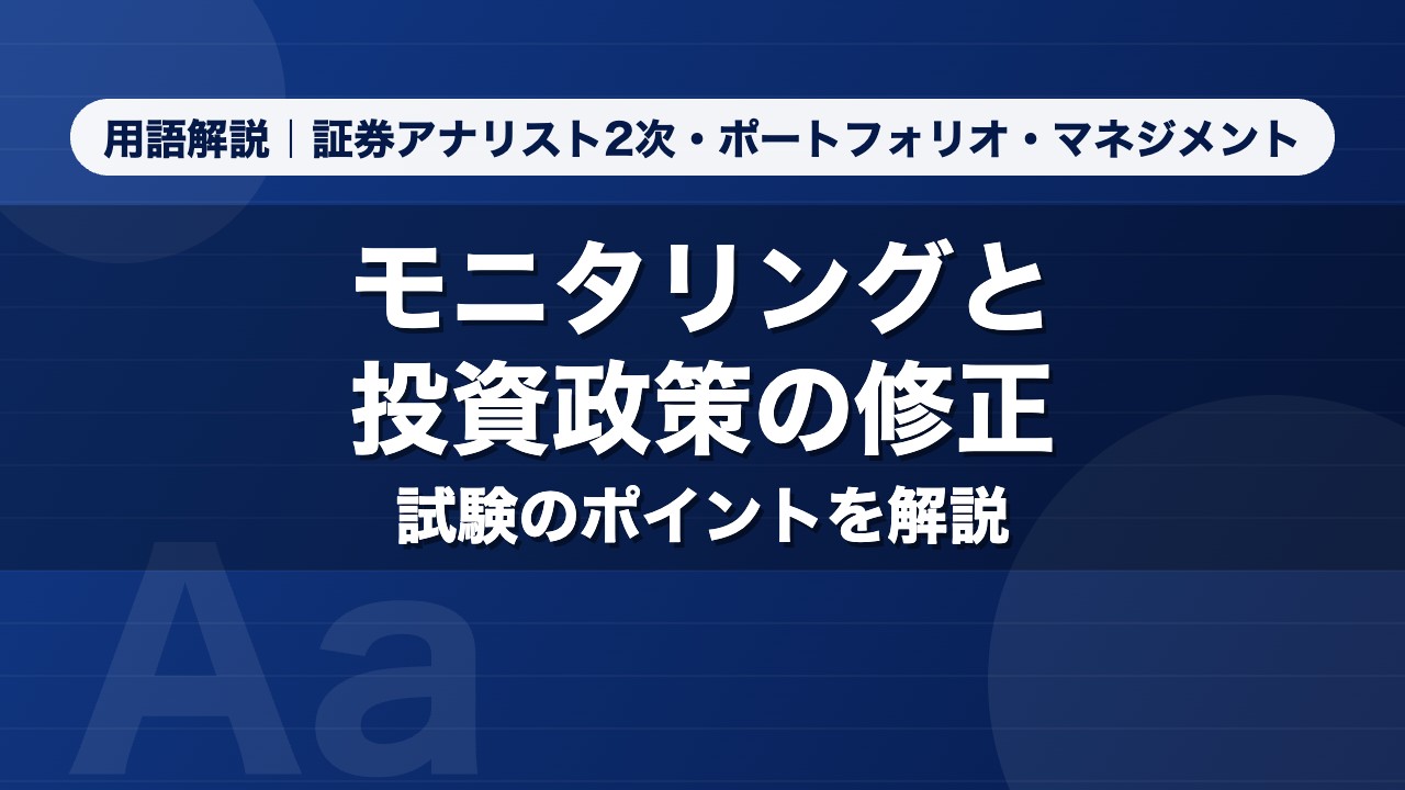 モニタリングと投資政策の修正｜用語解説 証券アナリスト2次・ポートフォリオ・マネジメント