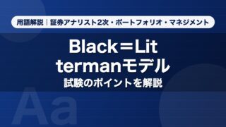 Black＝Littermanモデル｜用語解説 証券アナリスト2次・ポートフォリオ・マネジメント