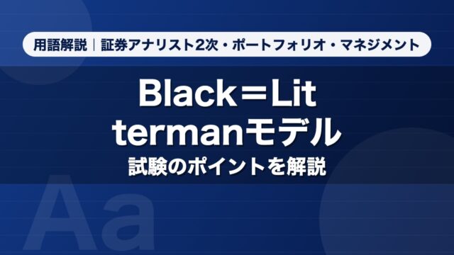 Black＝Littermanモデル｜用語解説 証券アナリスト2次・ポートフォリオ・マネジメント