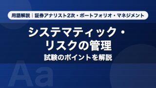 システマティック・リスクの管理｜用語解説 証券アナリスト2次・ポートフォリオ・マネジメント