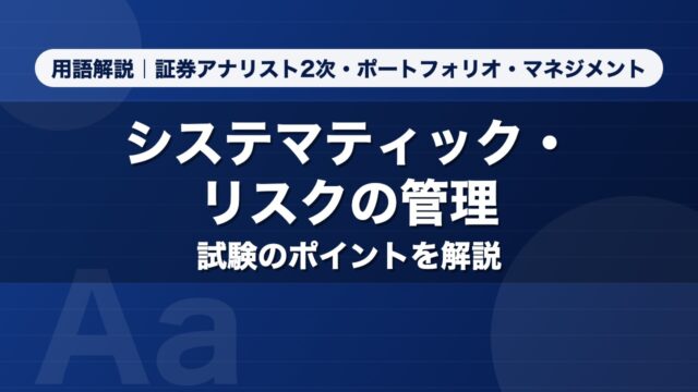 システマティック・リスクの管理｜用語解説 証券アナリスト2次・ポートフォリオ・マネジメント