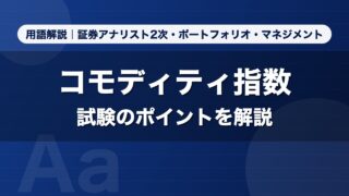 コモディティ指数｜用語解説 証券アナリスト2次・ポートフォリオ・マネジメント