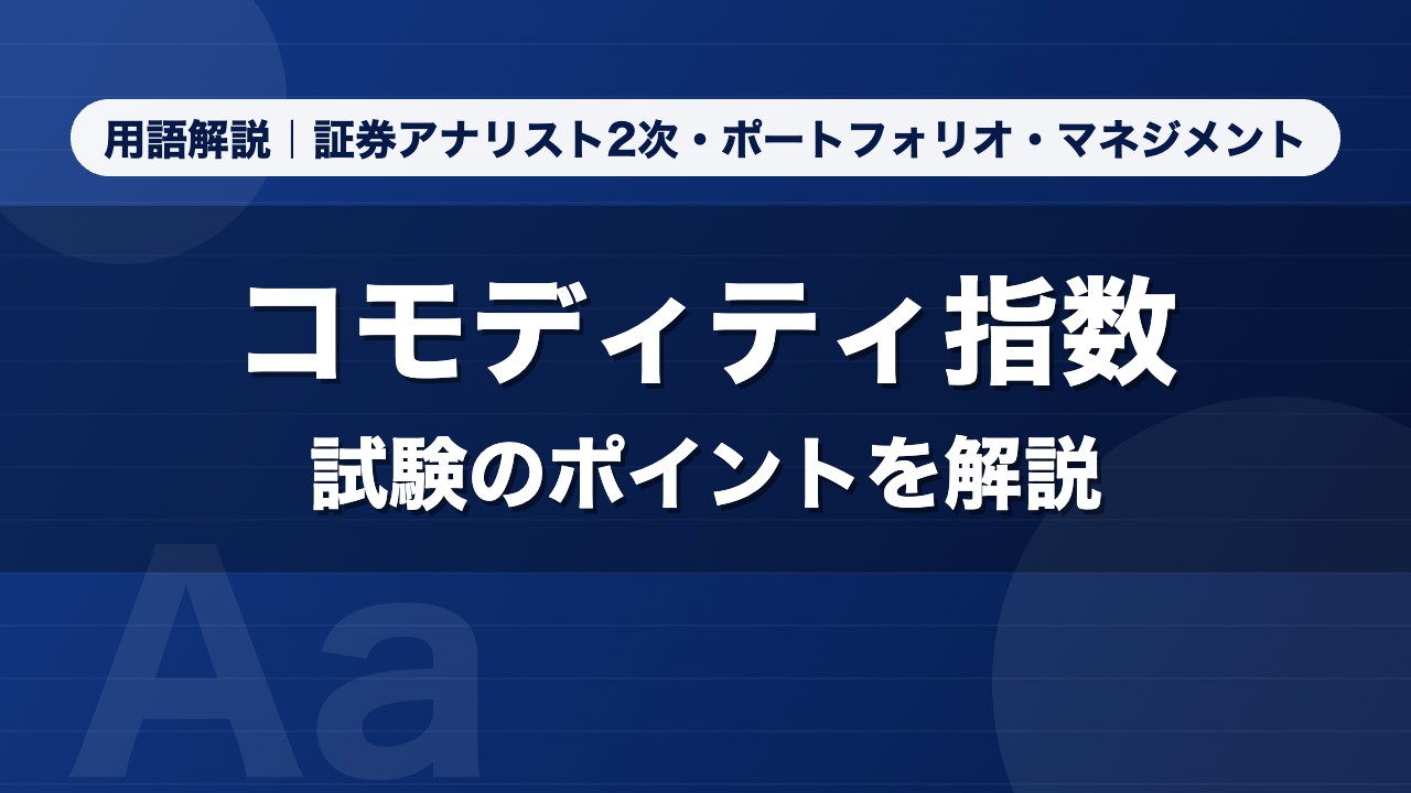 コモディティ指数｜用語解説 証券アナリスト2次・ポートフォリオ・マネジメント