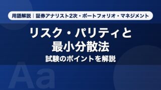 リスク・パリティと最小分散法｜用語解説 証券アナリスト2次・ポートフォリオ・マネジメント