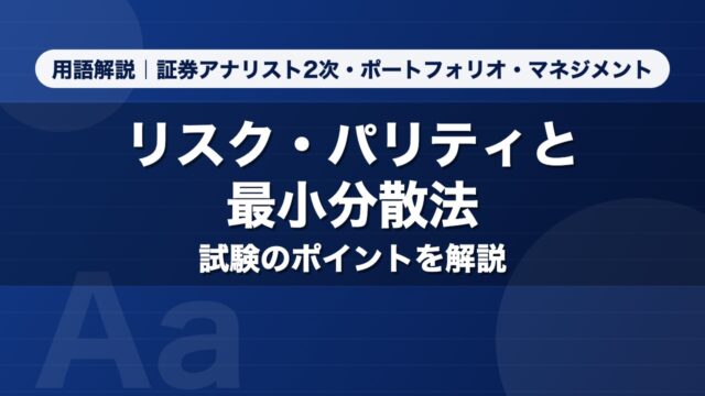 リスク・パリティと最小分散法｜用語解説 証券アナリスト2次・ポートフォリオ・マネジメント