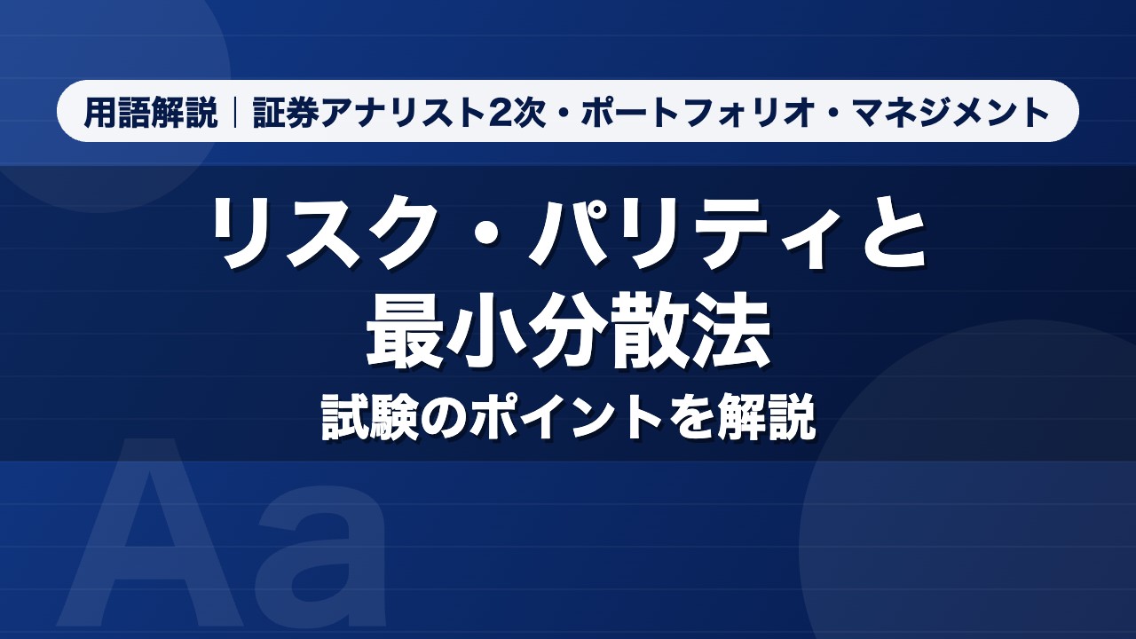 リスク・パリティと最小分散法｜用語解説 証券アナリスト2次・ポートフォリオ・マネジメント
