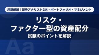 リスク・ファクター型の資産配分｜用語解説 証券アナリスト2次・ポートフォリオ・マネジメント