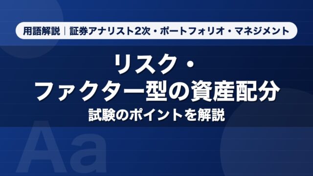 リスク・ファクター型の資産配分｜用語解説 証券アナリスト2次・ポートフォリオ・マネジメント