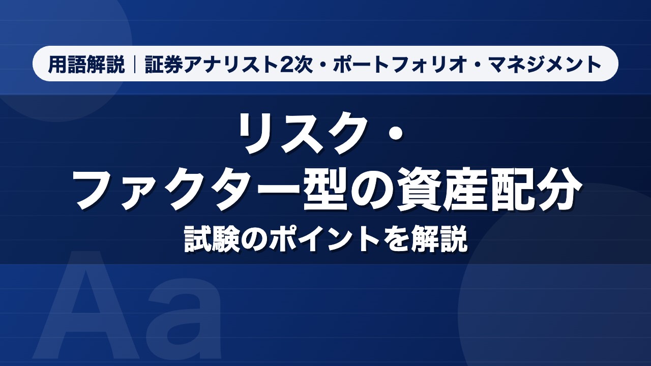 リスク・ファクター型の資産配分｜用語解説 証券アナリスト2次・ポートフォリオ・マネジメント
