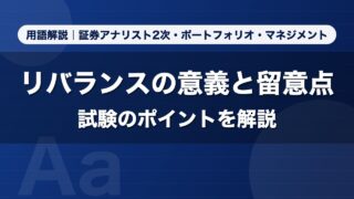 リバランスの意義と留意点｜用語解説 証券アナリスト2次・ポートフォリオ・マネジメント