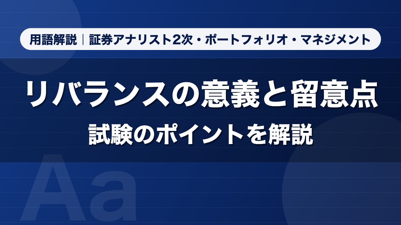 リバランスの意義と留意点｜用語解説 証券アナリスト2次・ポートフォリオ・マネジメント