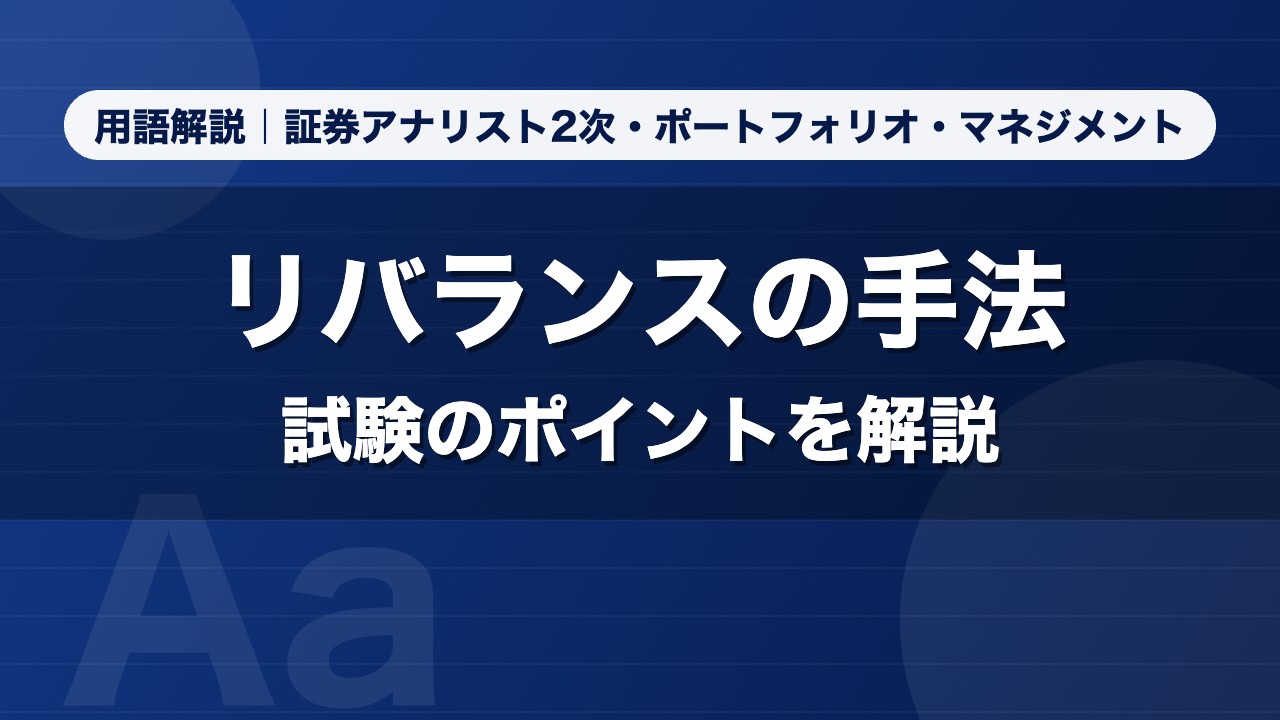 リバランスの手法｜用語解説 証券アナリスト2次・ポートフォリオ・マネジメント