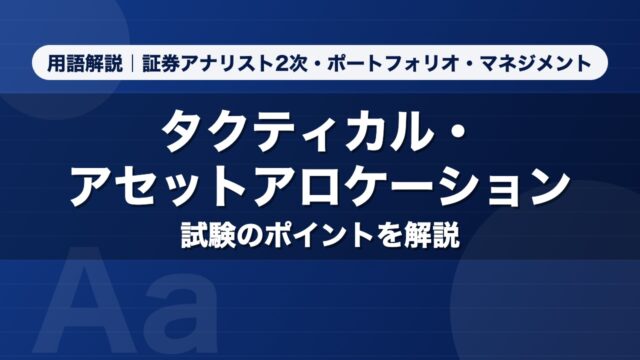 タクティカル・アセットアロケーション｜用語解説 証券アナリスト2次・ポートフォリオ・マネジメント