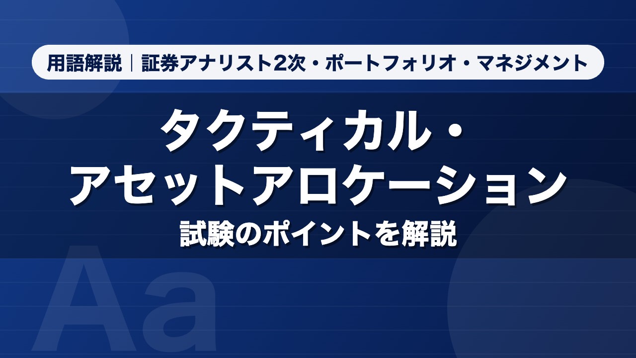 タクティカル・アセットアロケーション｜用語解説 証券アナリスト2次・ポートフォリオ・マネジメント