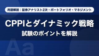 CPPIとダイナミック戦略｜用語解説 証券アナリスト2次・ポートフォリオ・マネジメント
