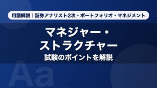 マネジャー・ストラクチャー｜用語解説 証券アナリスト2次・ポートフォリオ・マネジメント