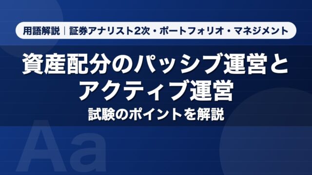 資産配分のパッシブ運営とアクティブ運営｜用語解説 証券アナリスト2次・ポートフォリオ・マネジメント