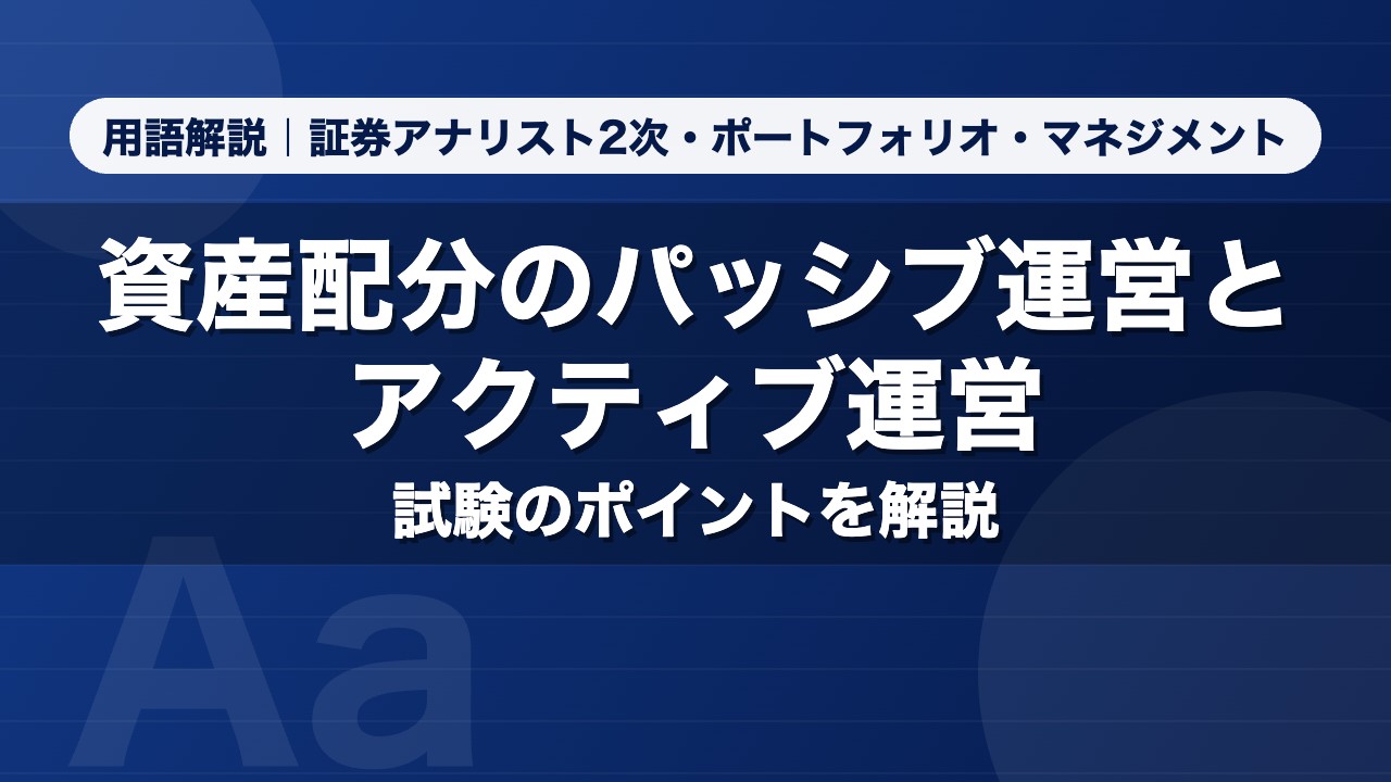 資産配分のパッシブ運営とアクティブ運営｜用語解説 証券アナリスト2次・ポートフォリオ・マネジメント