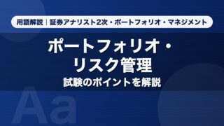 ポートフォリオ・リスク管理｜用語解説 証券アナリスト2次・ポートフォリオ・マネジメント