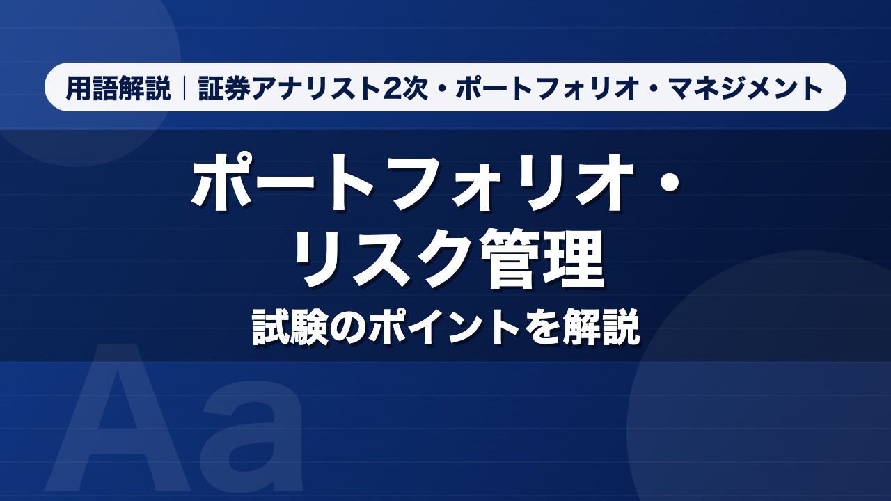 ポートフォリオ・リスク管理｜用語解説 証券アナリスト2次・ポートフォリオ・マネジメント