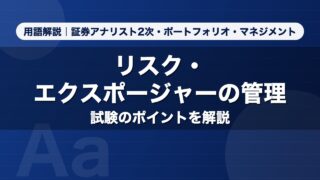 リスク・エクスポージャーの管理｜用語解説 証券アナリスト2次・ポートフォリオ・マネジメント