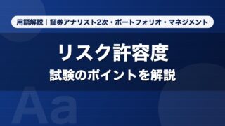 リスク許容度｜用語解説 証券アナリスト2次・ポートフォリオ・マネジメント