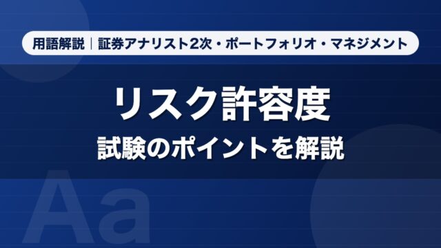 リスク許容度｜用語解説 証券アナリスト2次・ポートフォリオ・マネジメント