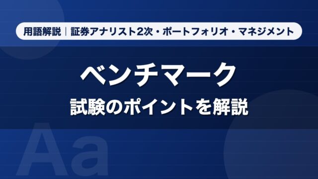 ベンチマーク｜用語解説 証券アナリスト2次・ポートフォリオ・マネジメント