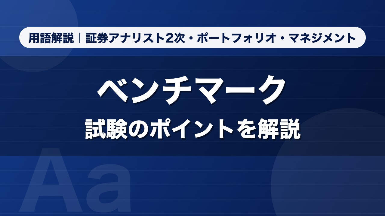 ベンチマーク｜用語解説 証券アナリスト2次・ポートフォリオ・マネジメント