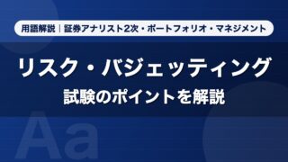 リスク・バジェッティング｜用語解説 証券アナリスト2次・ポートフォリオ・マネジメント