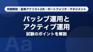 パッシブ運用とアクティブ運用｜用語解説 証券アナリスト2次・ポートフォリオ・マネジメント