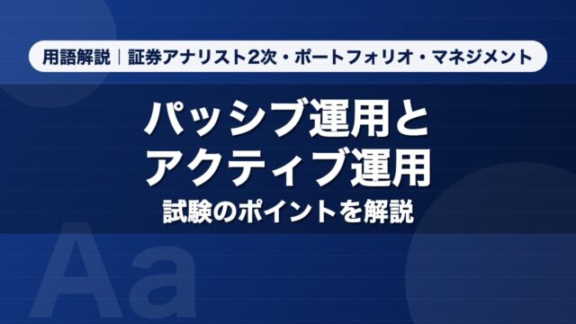 パッシブ運用とアクティブ運用｜用語解説 証券アナリスト2次・ポートフォリオ・マネジメント