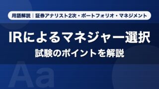 IRによるマネジャー選択｜用語解説 証券アナリスト2次・ポートフォリオ・マネジメント