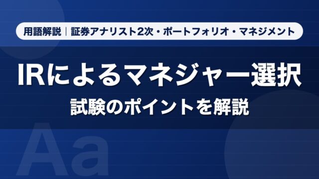 IRによるマネジャー選択｜用語解説 証券アナリスト2次・ポートフォリオ・マネジメント