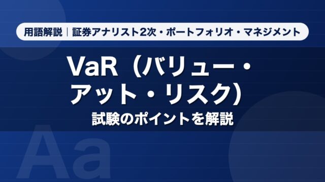 VaR（バリュー・アット・リスク）｜用語解説 証券アナリスト2次・ポートフォリオ・マネジメント