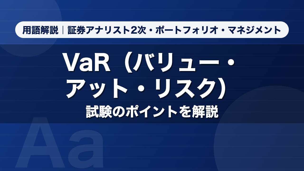 VaR（バリュー・アット・リスク）｜用語解説 証券アナリスト2次・ポートフォリオ・マネジメント