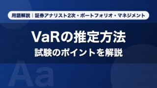 VaRの推定方法｜用語解説 証券アナリスト2次・ポートフォリオ・マネジメント